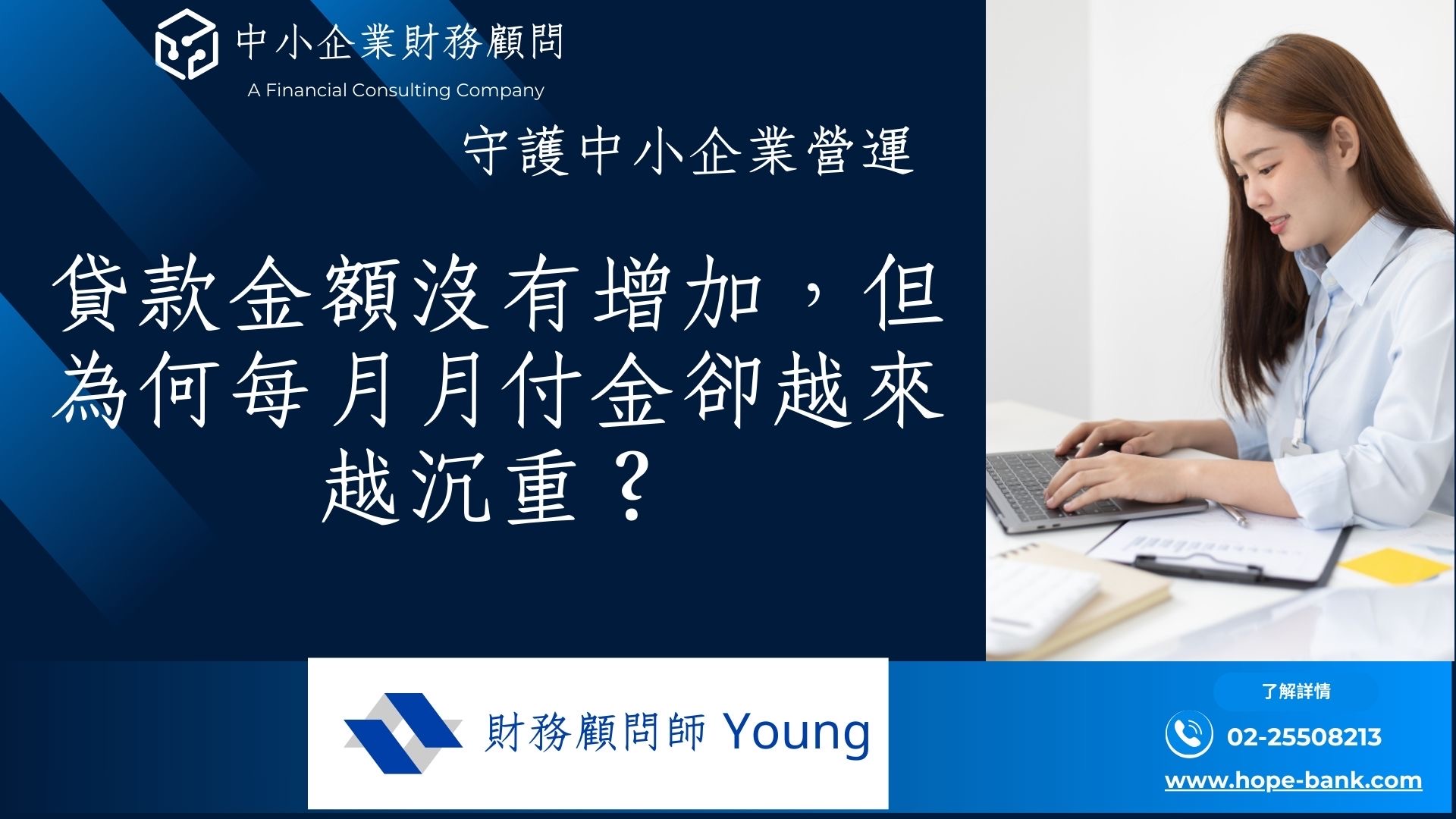 明明貸款金額沒有增加,但為何每月月付金卻越來越沉重?